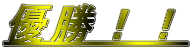 優勝!!