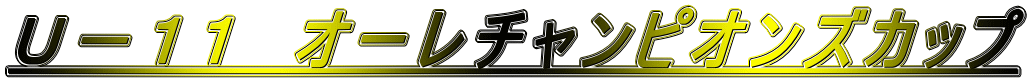U−11 オーレチャンピオンズカップ