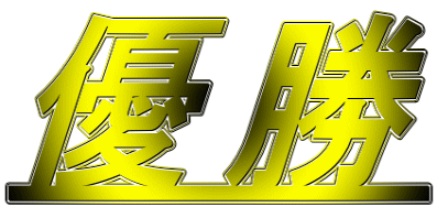 優勝